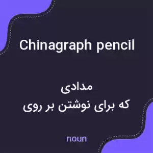 معنی chinagraph pencil به فارسی معنی chinagraph pencil به فارسی