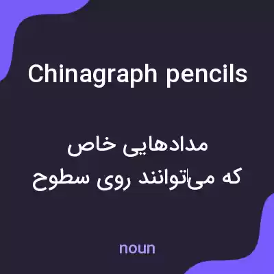 معنی chinagraph pencils به فارسی معنی chinagraph pencils به فارسی