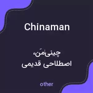 معنی chinaman به فارسی معنی chinaman به فارسی