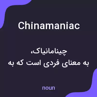 معنی chinamaniac به فارسی معنی chinamaniac به فارسی