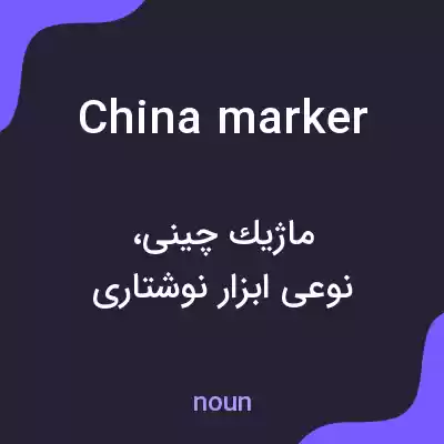 معنی china marker به فارسی معنی china marker به فارسی