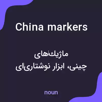 معنی china markers به فارسی معنی china markers به فارسی