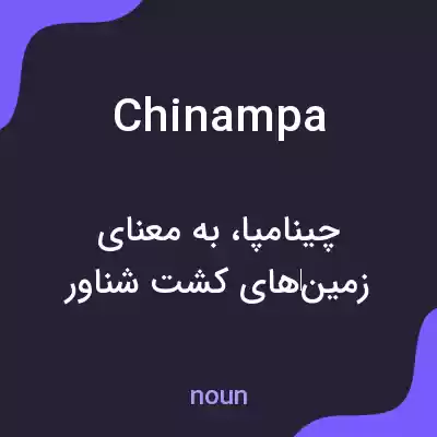 معنی chinampa به فارسی معنی chinampa به فارسی