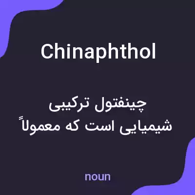 معنی chinaphthol به فارسی معنی chinaphthol به فارسی