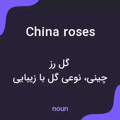 معنی china roses به فارسی معنی china roses به فارسی