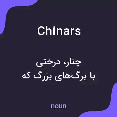 معنی chinars به فارسی معنی chinars به فارسی