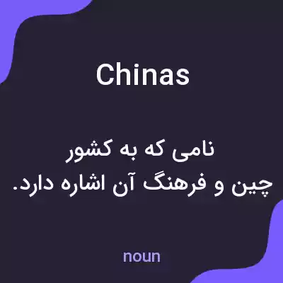 معنی chinas به فارسی معنی chinas به فارسی