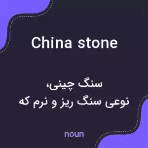 معنی china stone به فارسی معنی china stone به فارسی
