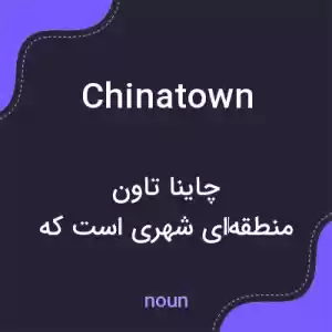 معنی chinatown به فارسی