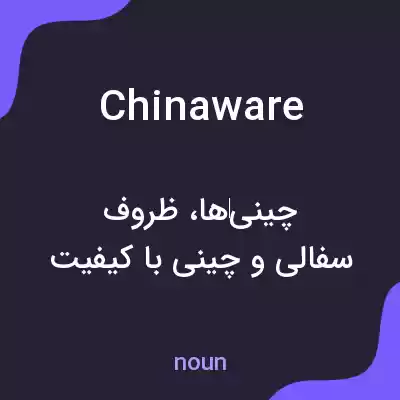 معنی chinaware به فارسی معنی chinaware به فارسی