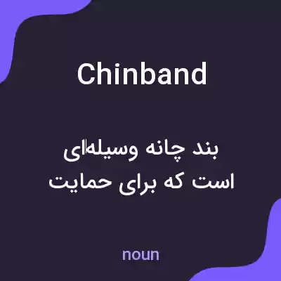 معنی chinband به فارسی معنی chinband به فارسی