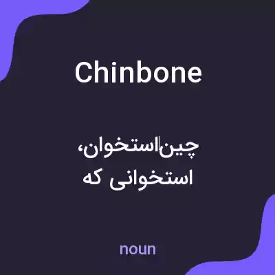 معنی chinbone به فارسی معنی chinbone به فارسی
