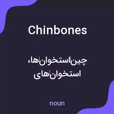 معنی chinbones به فارسی معنی chinbones به فارسی
