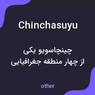 معنی chinchasuyu به فارسی معنی chinchasuyu به فارسی