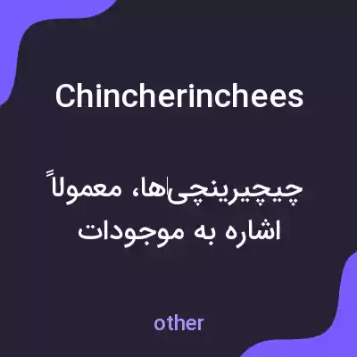 معنی chincherinchees به فارسی معنی chincherinchees به فارسی