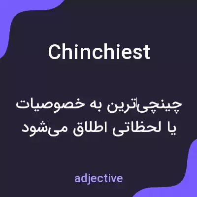 معنی chinchiest به فارسی معنی chinchiest به فارسی