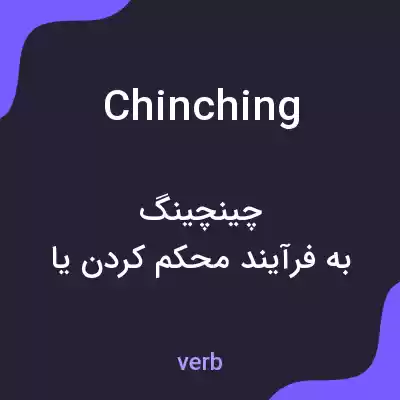 معنی chinching به فارسی