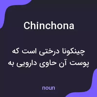 معنی chinchona به فارسی معنی chinchona به فارسی