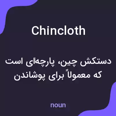 معنی chincloth به فارسی معنی chincloth به فارسی