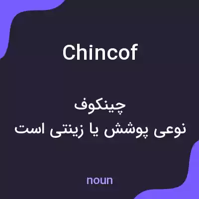 معنی chincof به فارسی معنی chincof به فارسی