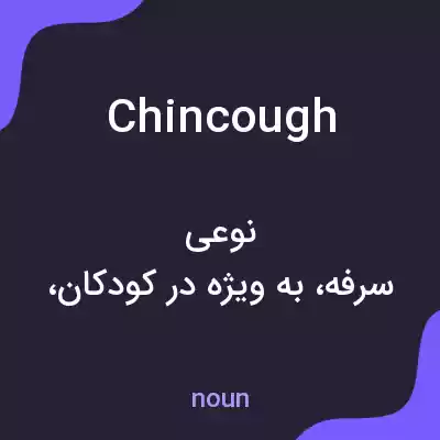 معنی chincough به فارسی معنی chincough به فارسی