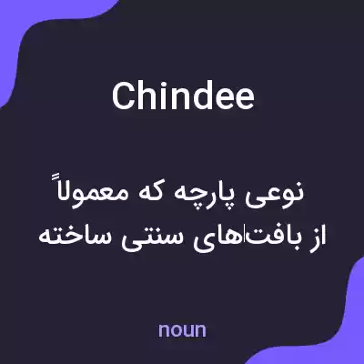 معنی chindee به فارسی معنی chindee به فارسی