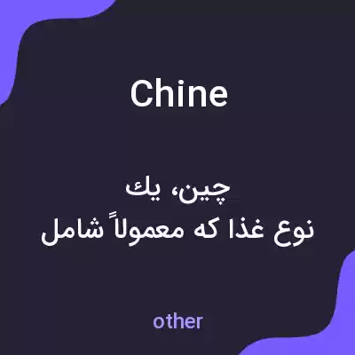 معنی chine به فارسی معنی chine به فارسی