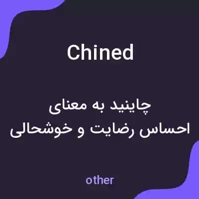 معنی chined به فارسی معنی chined به فارسی