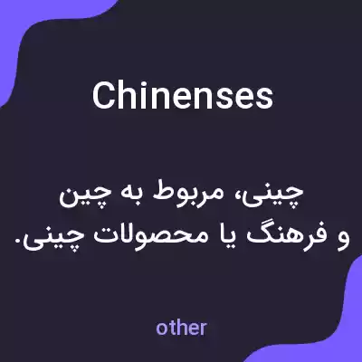 معنی chinenses به فارسی معنی chinenses به فارسی