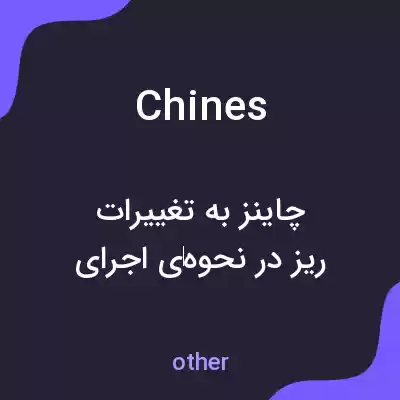 معنی chines به فارسی معنی chines به فارسی
