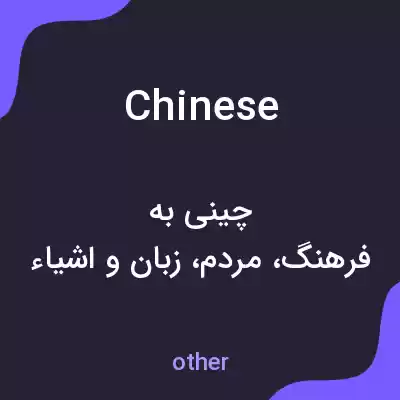 معنی chinese به فارسی معنی chinese به فارسی