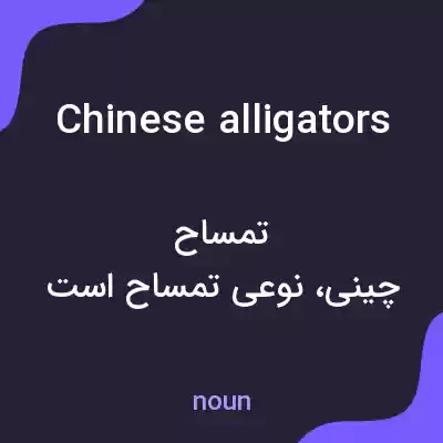 معنی chinese alligators به فارسی معنی chinese alligators به فارسی