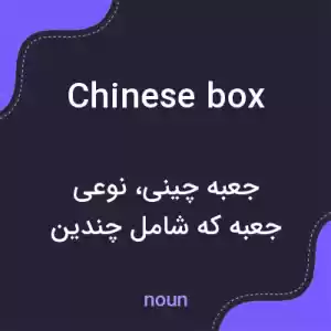 معنی chinese box به فارسی معنی chinese box به فارسی