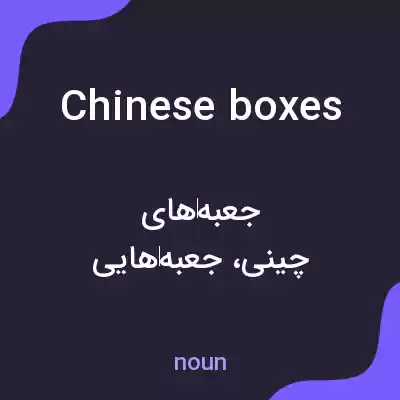 معنی chinese boxes به فارسی معنی chinese boxes به فارسی