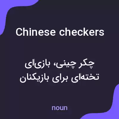 معنی chinese checkers به فارسی معنی chinese checkers به فارسی