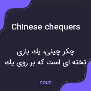 معنی chinese chequers به فارسی معنی chinese chequers به فارسی