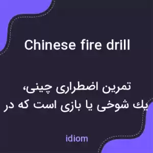 معنی chinese fire drill به فارسی معنی chinese fire drill به فارسی
