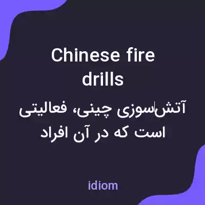 معنی chinese fire drills به فارسی معنی chinese fire drills به فارسی