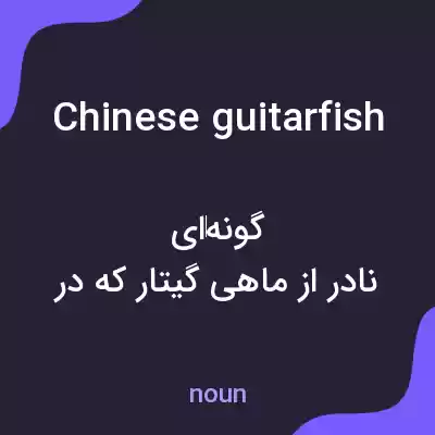 معنی chinese guitarfish به فارسی معنی chinese guitarfish به فارسی
