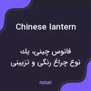 معنی chinese lantern به فارسی معنی chinese lantern به فارسی