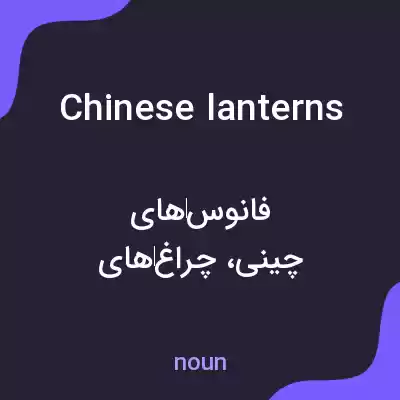 معنی chinese lanterns به فارسی معنی chinese lanterns به فارسی