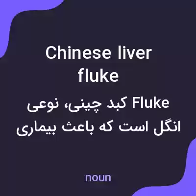 معنی chinese liver fluke به فارسی معنی chinese liver fluke به فارسی