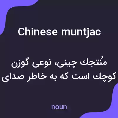 معنی chinese muntjac به فارسی معنی chinese muntjac به فارسی