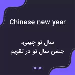 معنی chinese new year به فارسی معنی chinese new year به فارسی