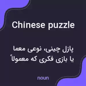 معنی chinese puzzle به فارسی معنی chinese puzzle به فارسی