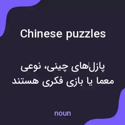 معنی chinese puzzles به فارسی معنی chinese puzzles به فارسی