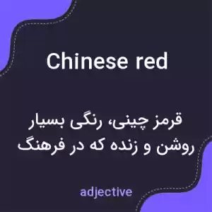 معنی chinese red به فارسی معنی chinese red به فارسی