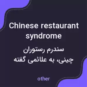 معنی chinese restaurant syndrome به فارسی معنی chinese restaurant syndrome به فارسی