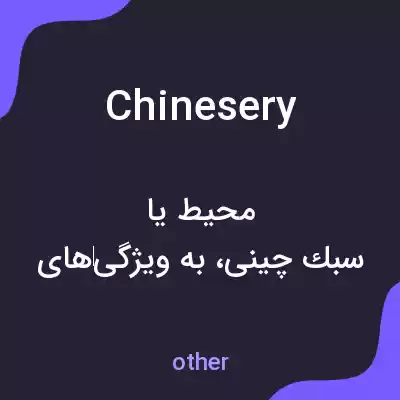 معنی chinesery به فارسی معنی chinesery به فارسی