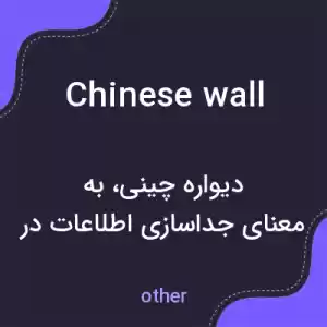 معنی chinese wall به فارسی معنی chinese wall به فارسی